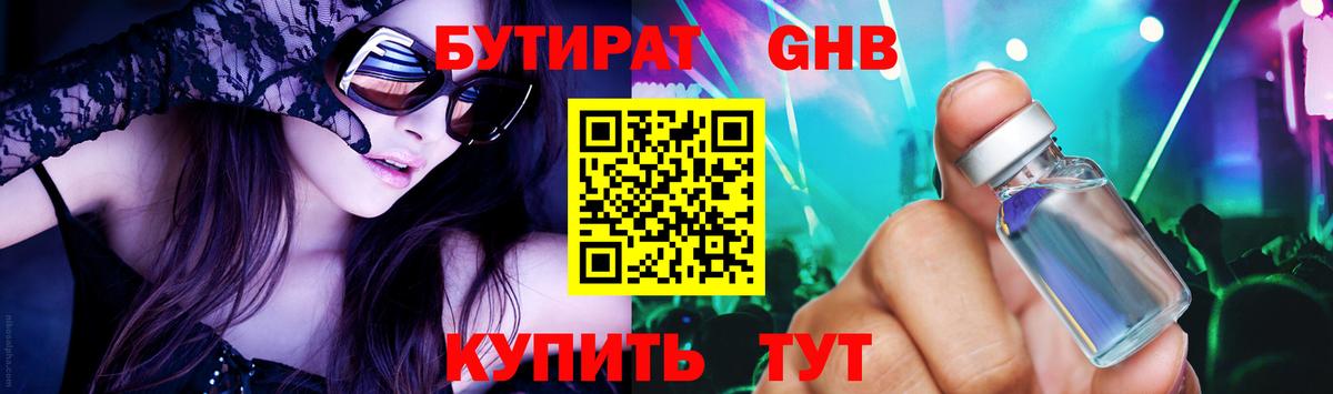 БУТИРАТ оксибутират  Вход с VPN  Бутират  Бугуруслан 