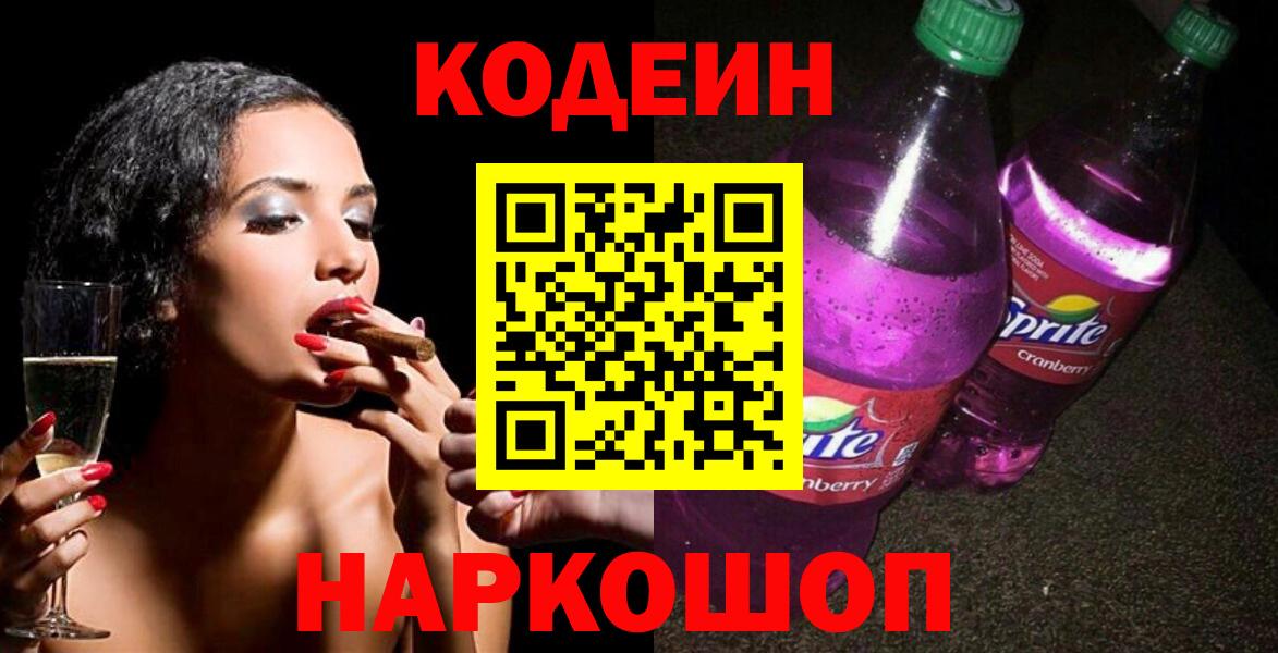 Кодеин Purple Drank  Codein Purple Drank  Бугуруслан  Вход с VPN 